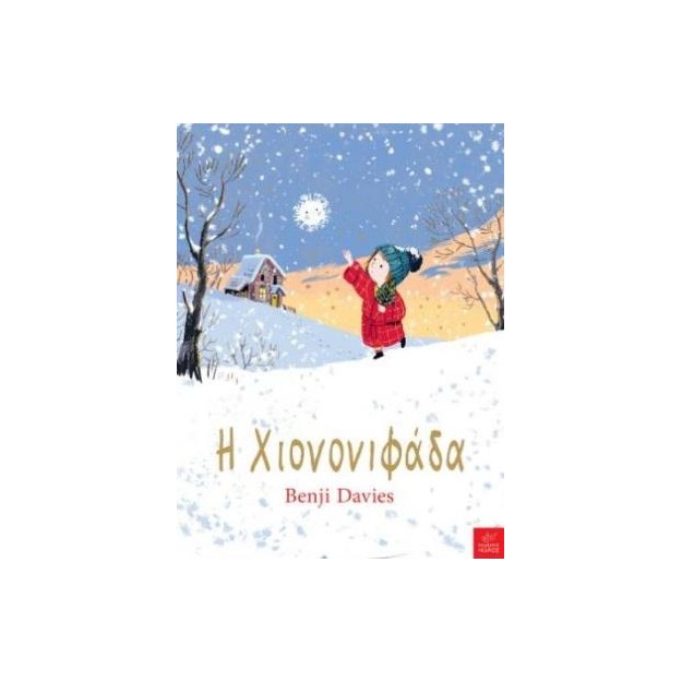 Η ΧΙΟΝΟΝΙΦΑΔΑ