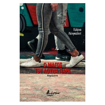 Ο ΜΑΓΟΣ ΤΟΥ ΛΟΥΝΑ ΠΑΡΚ