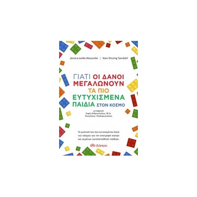 ΓΙΑΤΙ ΟΙ ΔΑΝΟΙ ΜΕΓΑΛΩΝΟΥΝ ΤΑ ΠΙΟ ΕΥΤΥΧΙΣΜΕΝΑ ΠΑΙΔΙΑ ΣΤΟΝ ΚΟΣΜΟ
