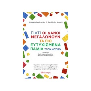 ΓΙΑΤΙ ΟΙ ΔΑΝΟΙ ΜΕΓΑΛΩΝΟΥΝ ΤΑ ΠΙΟ ΕΥΤΥΧΙΣΜΕΝΑ ΠΑΙΔΙΑ ΣΤΟΝ ΚΟΣΜΟ