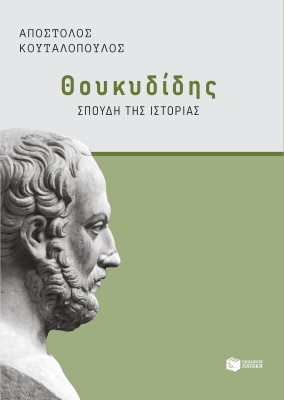 ΘΟΥΚΥΔΙΔΗΣ: ΣΠΟΥΔΗ ΤΗΣ ΙΣΤΟΡΙΑΣ