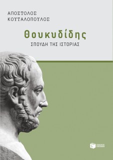 ΘΟΥΚΥΔΙΔΗΣ: ΣΠΟΥΔΗ ΤΗΣ ΙΣΤΟΡΙΑΣ