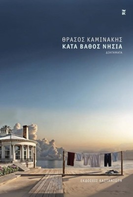 ΚΑΤΑ ΒΑΘΟΣ ΝΗΣΙΑ ( ΒΙΒΛΙΟΔΕΤΗΜΕΝΗ ΕΚΔΟΣΗ )