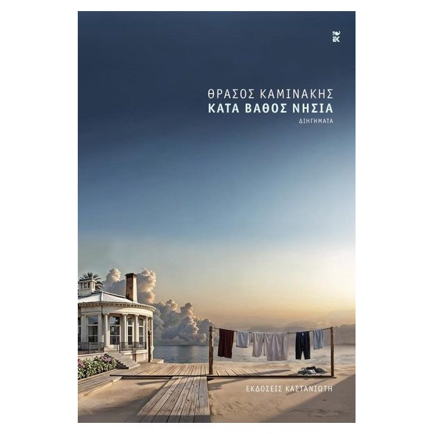 ΚΑΤΑ ΒΑΘΟΣ ΝΗΣΙΑ ( ΒΙΒΛΙΟΔΕΤΗΜΕΝΗ ΕΚΔΟΣΗ )