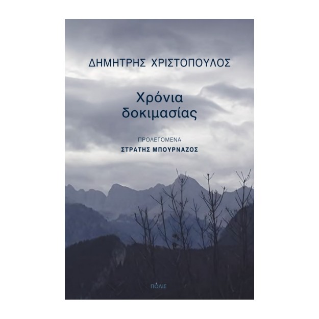 ΧΡΟΝΙΑ ΔΟΚΙΜΑΣΙΑΣ