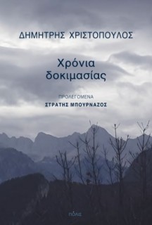 ΧΡΟΝΙΑ ΔΟΚΙΜΑΣΙΑΣ