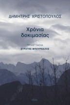ΧΡΟΝΙΑ ΔΟΚΙΜΑΣΙΑΣ