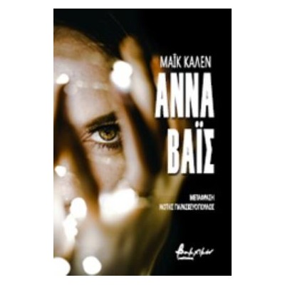 ΑΝΝΑ ΒΑΙΣ 2Η ΕΚΔΟΣΗ