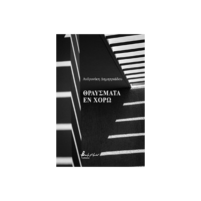 ΘΡΑΥΣΜΑΤΑ ΕΝ ΧΟΡΩ