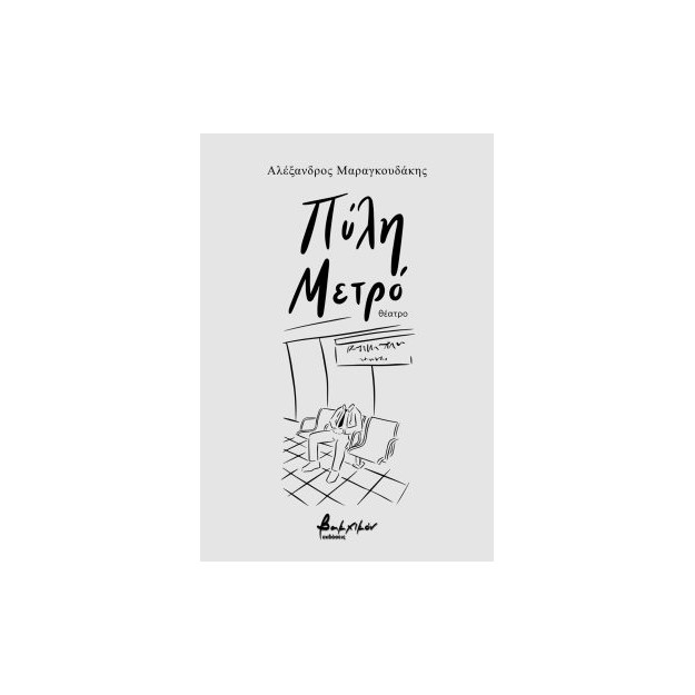 ΠΥΛΗ ΜΕΤΡΟ