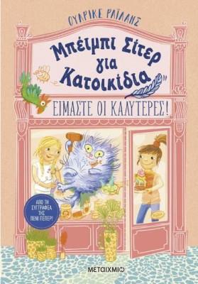 ΜΠΕΙΜΠΙ ΣΙΤΕΡ ΓΙΑ ΚΑΤΟΙΚΙΔΙΑ: ΕΙΜΑΣΤΕ ΟΙ ΚΑΛΥΤΕΡΕΣ!