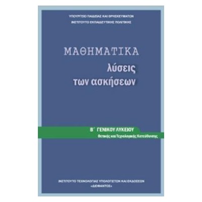 ΜΑΘΗΜΑΤΙΚΑ Β ΓΕΝΙΚΟΥ ΛΥΚΕΙΟΥ ΠΡΟΣΑΝΑΤΟΛΙΣΜΟΥ ΘΕΤΙΚΩΝ ΣΠΟΥΔΩΝ ΛΥΣΕΙΣ