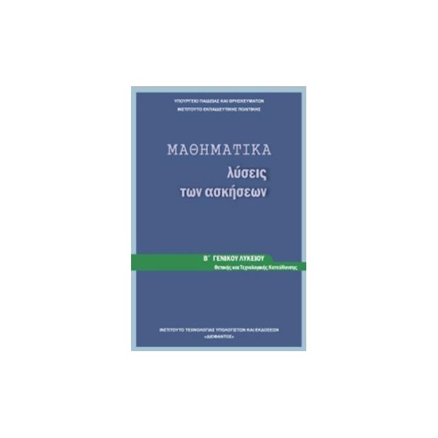 ΜΑΘΗΜΑΤΙΚΑ Β ΓΕΝΙΚΟΥ ΛΥΚΕΙΟΥ ΠΡΟΣΑΝΑΤΟΛΙΣΜΟΥ ΘΕΤΙΚΩΝ ΣΠΟΥΔΩΝ ΛΥΣΕΙΣ