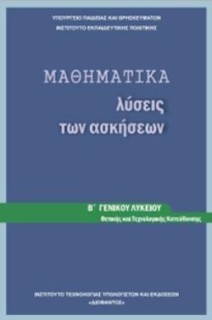 ΜΑΘΗΜΑΤΙΚΑ Β ΓΕΝΙΚΟΥ ΛΥΚΕΙΟΥ ΠΡΟΣΑΝΑΤΟΛΙΣΜΟΥ ΘΕΤΙΚΩΝ ΣΠΟΥΔΩΝ ΛΥΣΕΙΣ