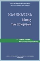 ΜΑΘΗΜΑΤΙΚΑ Β ΓΕΝΙΚΟΥ ΛΥΚΕΙΟΥ ΠΡΟΣΑΝΑΤΟΛΙΣΜΟΥ ΘΕΤΙΚΩΝ ΣΠΟΥΔΩΝ ΛΥΣΕΙΣ
