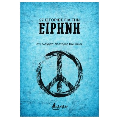 27 ΙΣΤΟΡΙΕΣ ΓΙΑ ΤΗΝ ΕΙΡΗΝΗ