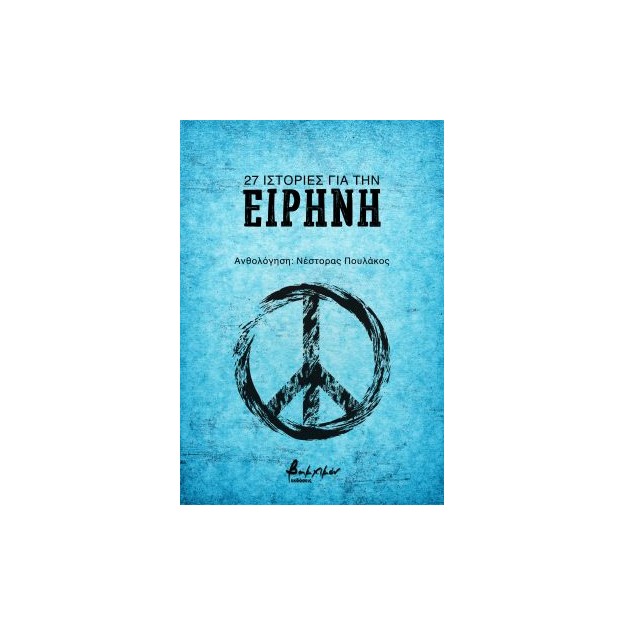 27 ΙΣΤΟΡΙΕΣ ΓΙΑ ΤΗΝ ΕΙΡΗΝΗ