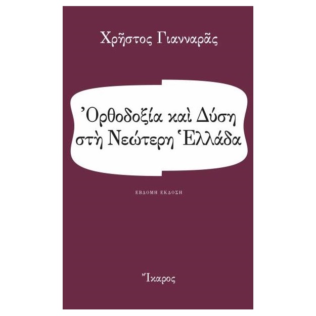 ΟΡΘΟΔΟΞΙΑ ΚΑΙ ΔΥΣΗ ΣΤΗ ΝΕΩΤΕΡΗ ΕΛΛΑΔΑ 7Η ΕΚΔΟΣΗ