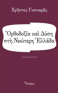 ΟΡΘΟΔΟΞΙΑ ΚΑΙ ΔΥΣΗ ΣΤΗ ΝΕΩΤΕΡΗ ΕΛΛΑΔΑ 7Η ΕΚΔΟΣΗ
