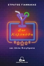 BAR ΚΟΛΟΚΥΘΑ ΚΑΙ ΑΛΛΑ ΔΙΗΓΗΜΑΤΑ