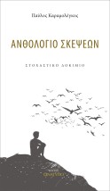 ΑΝΘΟΛΟΓΙΟ ΣΚΕΨΕΩΝ ΣΤΟΧΑΣΤΙΚΟ ΔΟΚΙΜΙΟ