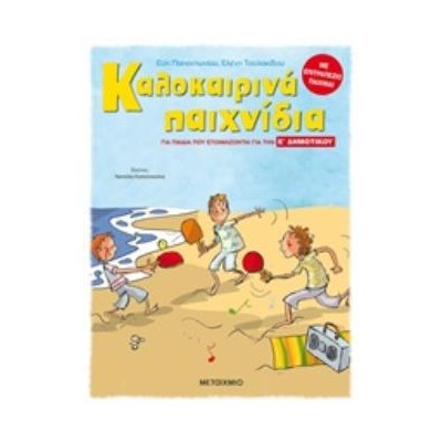 ΚΑΛΟΚΑΙΡΙΝΑ ΠΑΙΧΝΙΔΙΑ ΓΙΑ ΠΑΙΔΙΑ ΠΟΥ ΕΤΟΙΜΑΖΟΝΤΑΙ ΓΙΑ ΤΗΝ Ε΄ ΔΗΜΟΤΙΚΟΥ