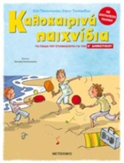 ΚΑΛΟΚΑΙΡΙΝΑ ΠΑΙΧΝΙΔΙΑ ΓΙΑ ΠΑΙΔΙΑ ΠΟΥ ΕΤΟΙΜΑΖΟΝΤΑΙ ΓΙΑ ΤΗΝ Ε΄ ΔΗΜΟΤΙΚΟΥ