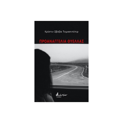 ΠΡΟΑΝΑΓΓΕΛΙΑ ΘΥΕΛΛΑΣ