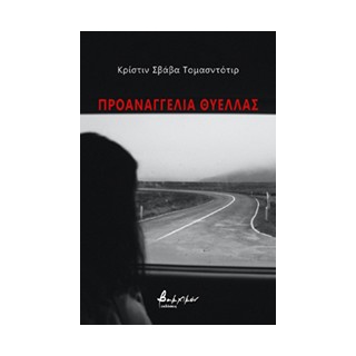 ΠΡΟΑΝΑΓΓΕΛΙΑ ΘΥΕΛΛΑΣ