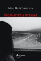 ΠΡΟΑΝΑΓΓΕΛΙΑ ΘΥΕΛΛΑΣ