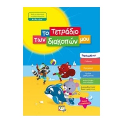 ΤΟ ΤΕΤΡΑΔΙΟ ΤΩΝ ΔΙΑΚΟΠΩΝ ΜΟΥ ΑΠΟ ΤΟ ΠΡΟΝΗΠΙΟ ΣΤΟ ΝΗΠΙΑΓΩΓΕΙΟ 4-5 ΕΤΩΝ