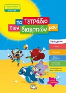 ΤΟ ΤΕΤΡΑΔΙΟ ΤΩΝ ΔΙΑΚΟΠΩΝ ΜΟΥ ΑΠΟ ΤΟ ΠΡΟΝΗΠΙΟ ΣΤΟ ΝΗΠΙΑΓΩΓΕΙΟ 4-5 ΕΤΩΝ
