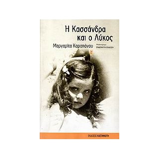 Η ΚΑΣΣΑΝΔΡΑ ΚΑΙ Ο ΛΥΚΟΣ ΜΥΘΙΣΤΟΡΗΜΑ