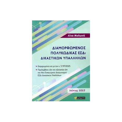 ΔΙΜΟΡΦΩΜΕΝΟΣ ΠΟΛΥΚΩΔΙΚΑΣ ΕΣΔΙ ΔΙΚΑΣΤΙΚΩΝ ΥΠΑΛΛΗΛΩΝ