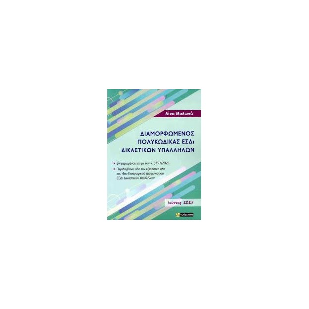 ΔΙΜΟΡΦΩΜΕΝΟΣ ΠΟΛΥΚΩΔΙΚΑΣ ΕΣΔΙ ΔΙΚΑΣΤΙΚΩΝ ΥΠΑΛΛΗΛΩΝ