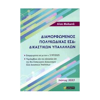 ΔΙΜΟΡΦΩΜΕΝΟΣ ΠΟΛΥΚΩΔΙΚΑΣ ΕΣΔΙ ΔΙΚΑΣΤΙΚΩΝ ΥΠΑΛΛΗΛΩΝ