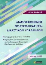 ΔΙΜΟΡΦΩΜΕΝΟΣ ΠΟΛΥΚΩΔΙΚΑΣ ΕΣΔΙ ΔΙΚΑΣΤΙΚΩΝ ΥΠΑΛΛΗΛΩΝ