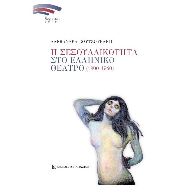 Η ΣΕΞΟΥΑΛΙΚΟΤΗΤΑ ΣΤΟ ΕΛΛΗΝΙΚΟ ΘΕΑΤΡΟ (1900-1940)