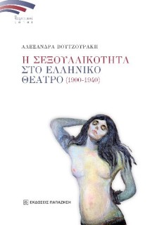 Η ΣΕΞΟΥΑΛΙΚΟΤΗΤΑ ΣΤΟ ΕΛΛΗΝΙΚΟ ΘΕΑΤΡΟ (1900-1940)