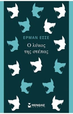 Ο ΛΥΚΟΣ ΤΗΣ ΣΤΕΠΑΣ