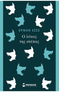 Ο ΛΥΚΟΣ ΤΗΣ ΣΤΕΠΑΣ