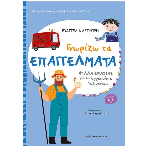 ΔΗΜΙΟΥΡΓΩ ΚΑΙ ΚΑΙΝΟΤΟΜΩ ΜΑΘΑΙΝΩ ΤΑ ΕΠΑΓΓΕΛΜΑΤΑ