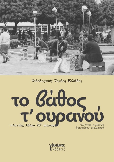 ΤΟ ΒΑΘΟΣ Τ ΟΥΡΑΝΟΥ ΠΛΑΤΕΙΕΣ, ΑΘΗΝΑ 20ΟΣ ΑΙΩΝΑΣ