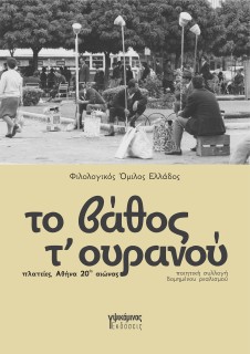 ΤΟ ΒΑΘΟΣ Τ ΟΥΡΑΝΟΥ ΠΛΑΤΕΙΕΣ, ΑΘΗΝΑ 20ΟΣ ΑΙΩΝΑΣ