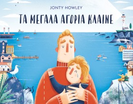ΤΑ ΜΕΓΑΛΑ ΑΓΟΡΙΑ ΚΛΑΙΝΕ