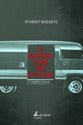 Η ΔΙΑΡΚΕΙΑ ΖΩΗΣ ΤΗΣ ΕΥΤΥΧΙΑΣ