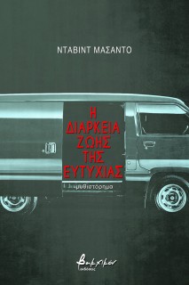 Η ΔΙΑΡΚΕΙΑ ΖΩΗΣ ΤΗΣ ΕΥΤΥΧΙΑΣ