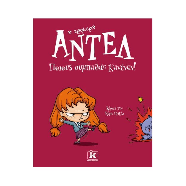 ΑΝΤΕΛ Η ΤΡΟΜΕΡΗ 2: ΠΟΙΟΥΣ ΣΥΜΠΑΘΩ: ΚΑΝΕΝΑΝ!