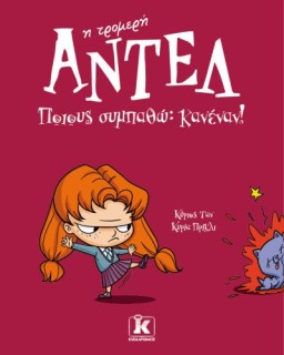 ΑΝΤΕΛ Η ΤΡΟΜΕΡΗ 2: ΠΟΙΟΥΣ ΣΥΜΠΑΘΩ: ΚΑΝΕΝΑΝ!