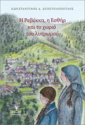Η ΡΕΒΕΚΚΑ. Η ΕΣΘΗΡ ΚΑΙ ΤΟ ΧΩΡΙΟ ΤΟΥ ΛΥΤΡΩΜΟΥ